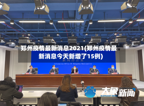郑州疫情最新消息2021(郑州疫情最新消息今天新增了15例)