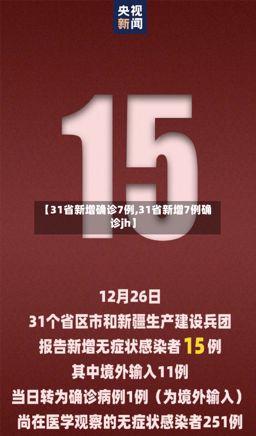 【31省新增确诊7例,31省新增7例确诊jh】-第3张图片