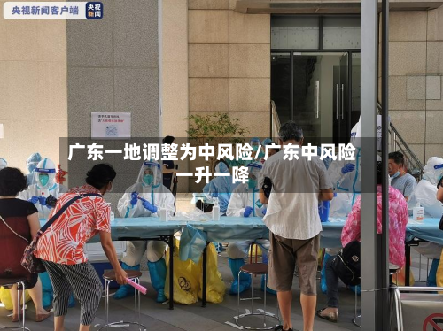 广东一地调整为中风险/广东中风险一升一降