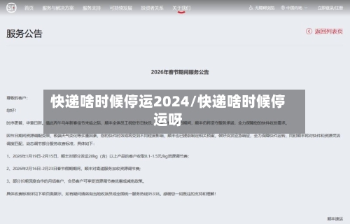 快递啥时候停运2024/快递啥时候停运呀-第2张图片