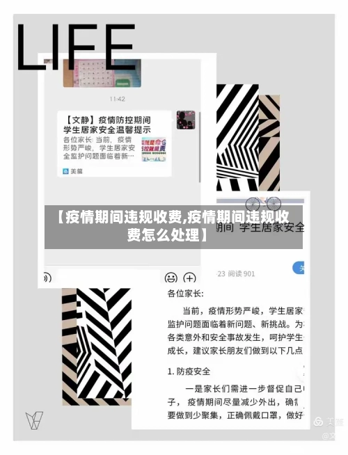 【疫情期间违规收费,疫情期间违规收费怎么处理】