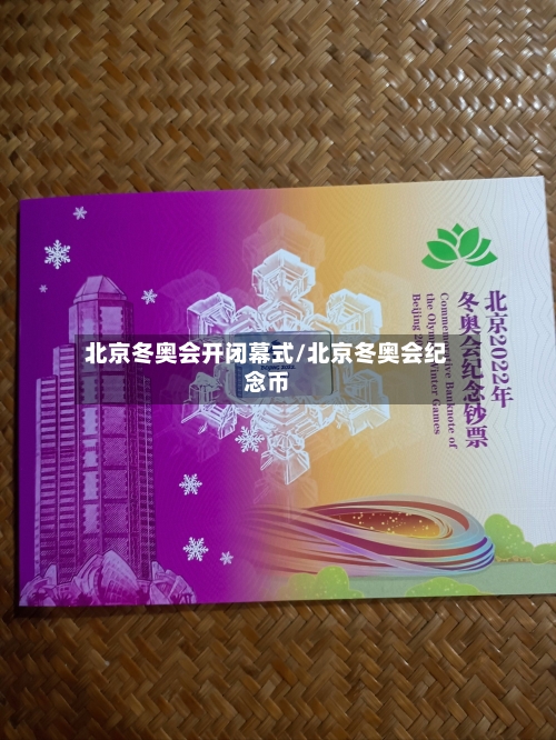 北京冬奥会开闭幕式/北京冬奥会纪念币-第2张图片