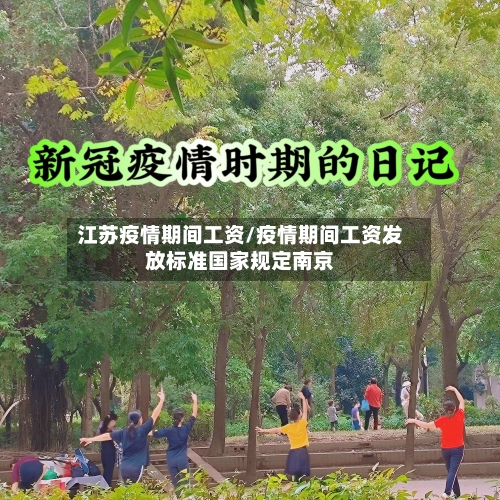 江苏疫情期间工资/疫情期间工资发放标准国家规定南京