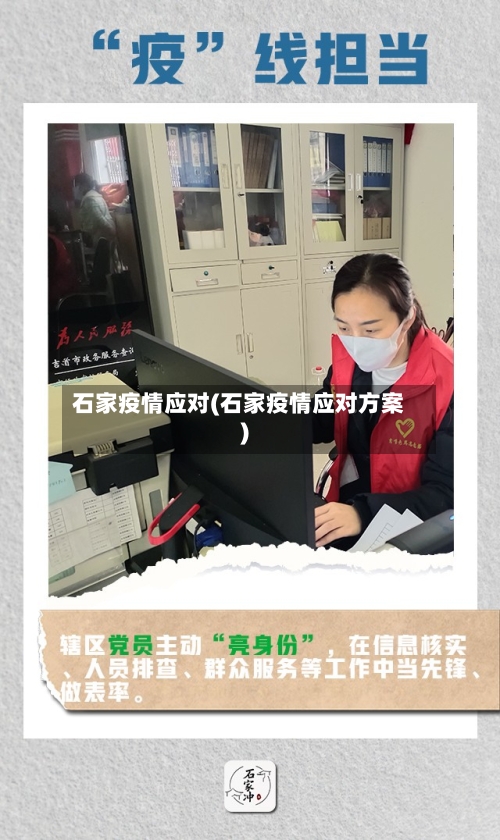 石家疫情应对(石家疫情应对方案)-第3张图片