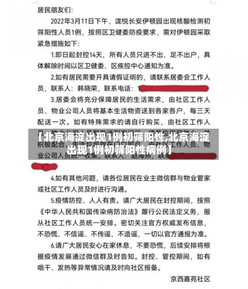 【北京海淀出现1例初筛阳性,北京海淀出现1例初筛阳性病例】