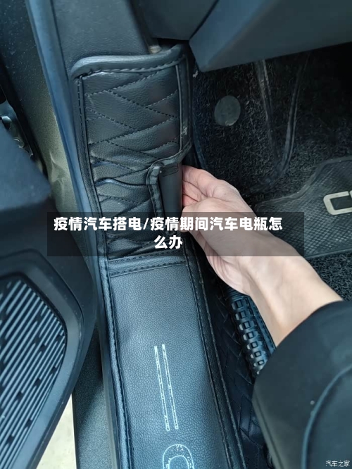 疫情汽车搭电/疫情期间汽车电瓶怎么办