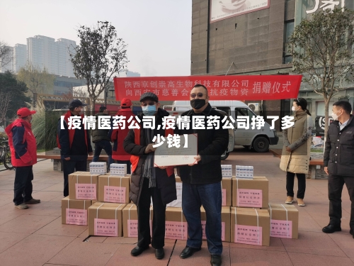 【疫情医药公司,疫情医药公司挣了多少钱】-第2张图片