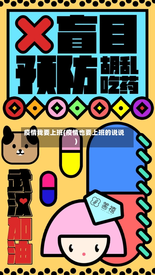 疫情我要上班(疫情也要上班的说说)-第2张图片