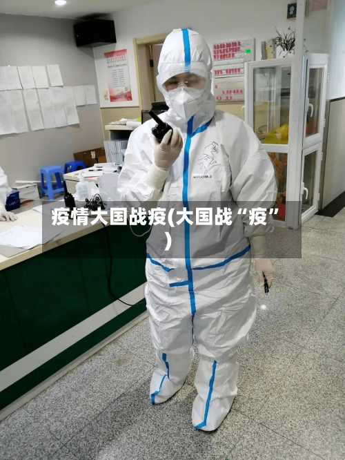 疫情大国战疫(大国战“疫	”)-第3张图片