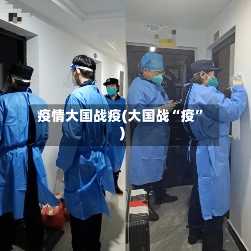 疫情大国战疫(大国战“疫”)-第2张图片