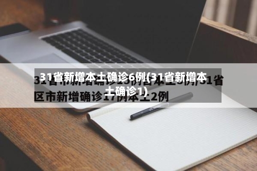 31省新增本土确诊6例(31省新增本土确诊1)-第2张图片