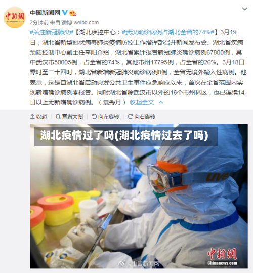 湖北疫情过了吗(湖北疫情过去了吗)-第2张图片