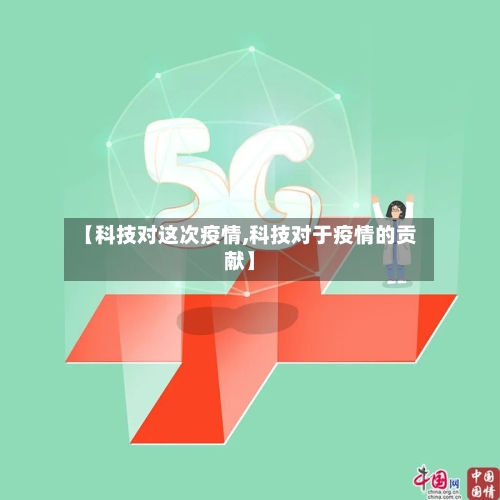 【科技对这次疫情,科技对于疫情的贡献】-第2张图片