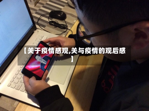 【关于疫情感观,关与疫情的观后感】