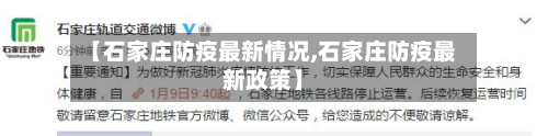 【石家庄防疫最新情况,石家庄防疫最新政策】