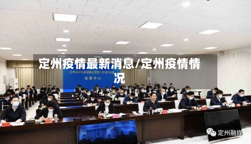 定州疫情最新消息/定州疫情情况-第2张图片