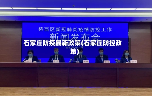 石家庄防疫最新政策(石家庄防控政策)-第2张图片