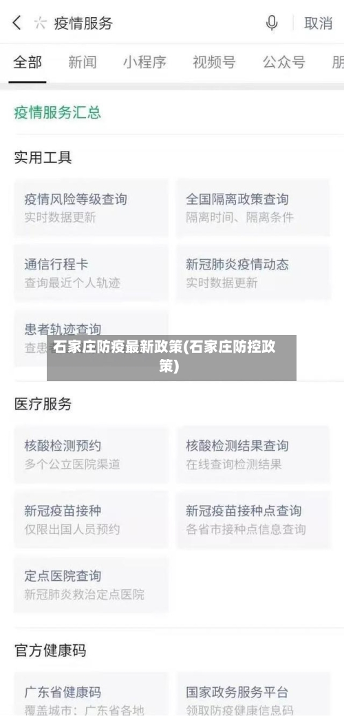 石家庄防疫最新政策(石家庄防控政策)