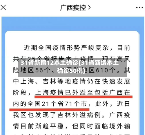 31省新增12本土确诊(31省新增本土确诊50例)