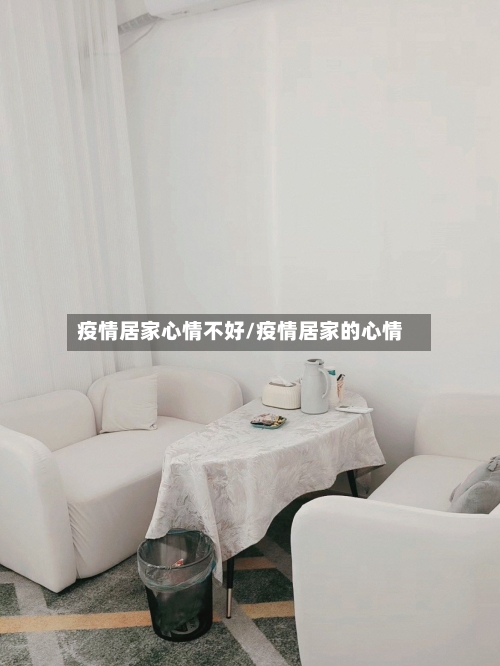 疫情居家心情不好/疫情居家的心情-第2张图片