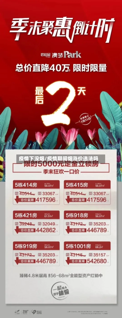 疫情下没烟/疫情期间烟涨价违法吗-第3张图片