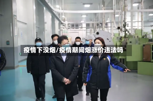 疫情下没烟/疫情期间烟涨价违法吗