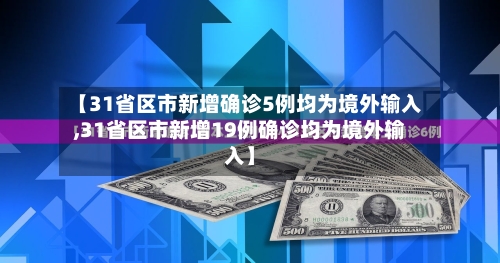 【31省区市新增确诊5例均为境外输入,31省区市新增19例确诊均为境外输入】-第3张图片