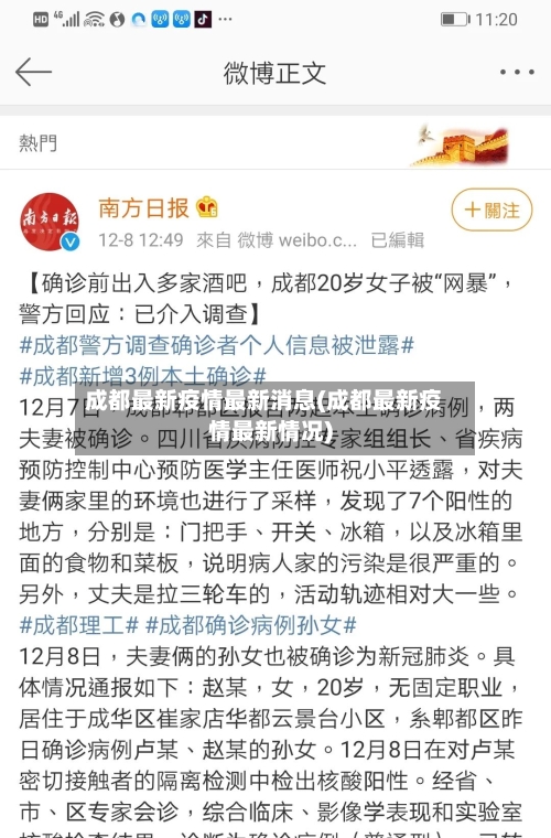 成都最新疫情最新消息(成都最新疫情最新情况)