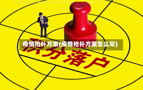 疫情抢补方案(疫情抢补方案怎么写)-第3张图片
