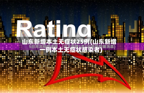 山东新增本土无症状25例(山东新增一例本土无症状感染者)-第2张图片
