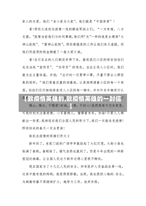 【致疫情英雄的,致疫情英雄的一封信】