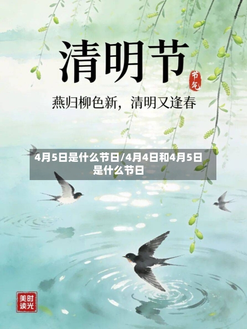 4月5日是什么节日/4月4日和4月5日是什么节日-第2张图片