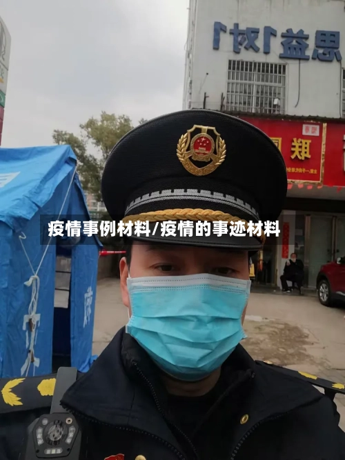 疫情事例材料/疫情的事迹材料