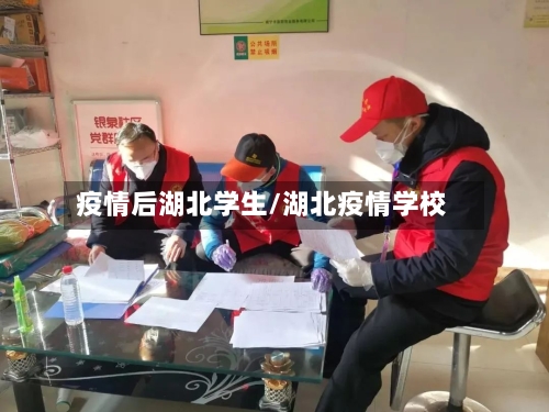 疫情后湖北学生/湖北疫情学校-第3张图片