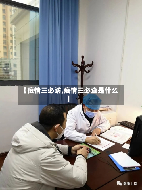 【疫情三必访,疫情三必查是什么】-第2张图片