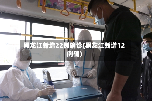 黑龙江新增22例确诊(黑龙江新增12例确)-第2张图片
