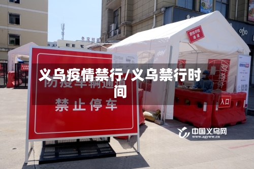 义乌疫情禁行/义乌禁行时间-第3张图片