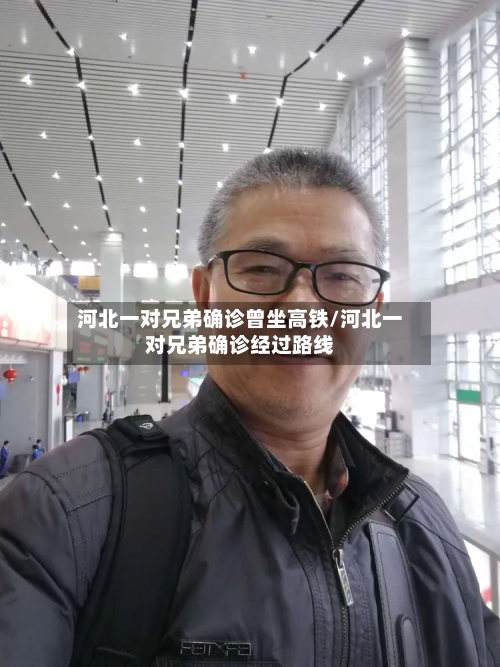 河北一对兄弟确诊曾坐高铁/河北一对兄弟确诊经过路线