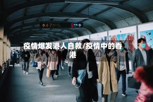 疫情爆发港人自救/疫情中的香港-第2张图片