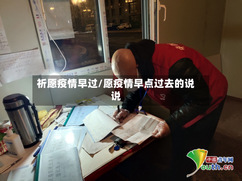 祈愿疫情早过/愿疫情早点过去的说说-第2张图片
