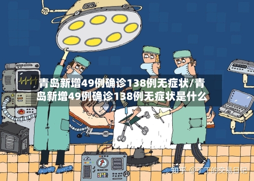 青岛新增49例确诊138例无症状/青岛新增49例确诊138例无症状是什么-第3张图片