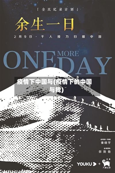 疫情下中国与(疫情下的中国与我)-第3张图片
