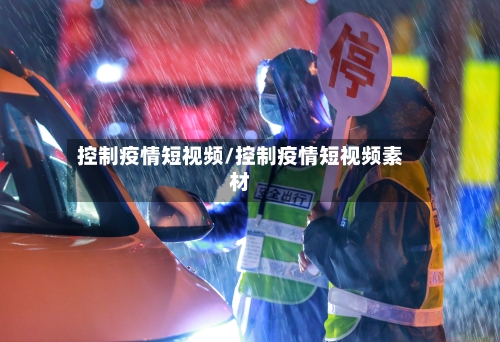 控制疫情短视频/控制疫情短视频素材