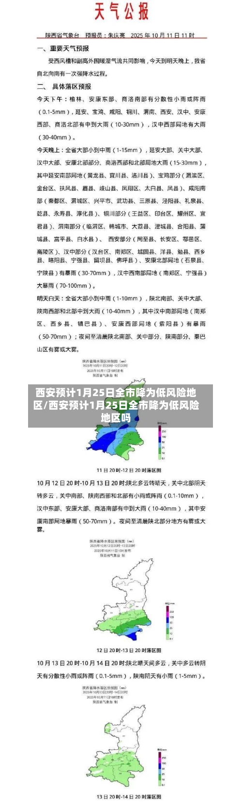 西安预计1月25日全市降为低风险地区/西安预计1月25日全市降为低风险地区吗