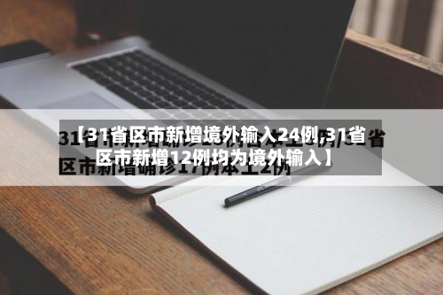【31省区市新增境外输入24例,31省区市新增12例均为境外输入】-第2张图片