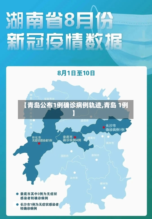 【青岛公布1例确诊病例轨迹,青岛 1例】