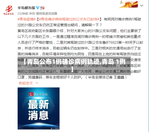 【青岛公布1例确诊病例轨迹,青岛 1例】-第2张图片