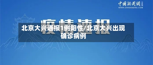 北京大兴通报1例阳性/北京大兴出现确诊病例-第3张图片