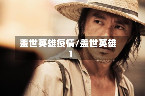 盖世英雄疫情/盖世英雄1-第2张图片