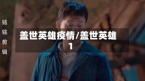 盖世英雄疫情/盖世英雄1